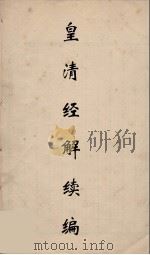 皇清经解续编 297 PDF电子版封面 王先谦撰