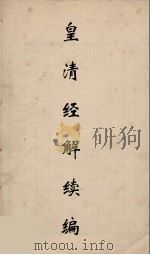 皇清经解续编 300 PDF电子版封面 王先谦撰