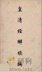 皇清经解续编  301（ PDF版）