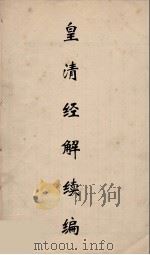 皇清经解续编  302     PDF电子版封面    王先谦撰 