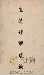 皇清经解续编 305 PDF电子版封面 王先谦撰