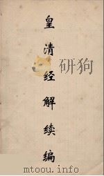 皇清经解续编 306 PDF电子版封面 王先谦撰