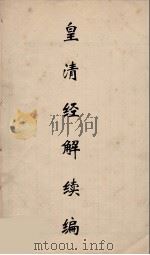 皇清经解续编 307 PDF电子版封面 王先谦撰