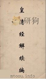 皇清经解续编 309 PDF电子版封面 王先谦撰