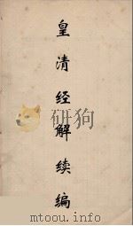 皇清经解续编  310（ PDF版）