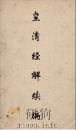 皇清经解续编  312（ PDF版）