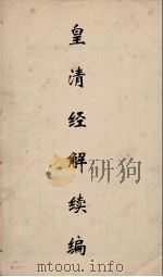 皇清经解续编 313 PDF电子版封面 王先谦撰