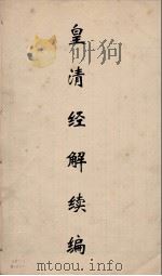 皇清经解续编 315 PDF电子版封面 王先谦撰