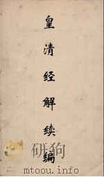 皇清经解续编 316 PDF电子版封面 王先谦撰