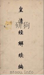皇清经解续编 317 PDF电子版封面 王先谦撰