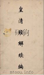 皇清经解续编 318 PDF电子版封面 王先谦撰