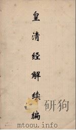 皇清经解续编 319 PDF电子版封面 王先谦撰