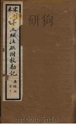 十三经注疏附校勘记  2（ PDF版）