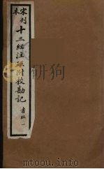 十三经注疏附校勘记  3（ PDF版）