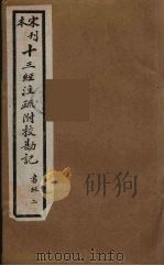 十三经注疏附校勘记  4（ PDF版）