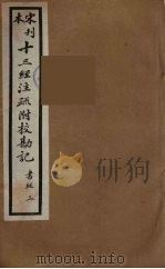 十三经注疏附校勘记  5（ PDF版）