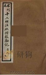 十三经注疏附校勘记  6（ PDF版）