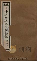 十三经注疏附校勘记  7（ PDF版）