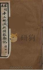 十三经注疏附校勘记  8（ PDF版）