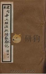 十三经注疏附校勘记 11 PDF电子版封面 阮九审定