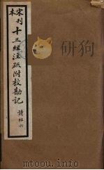 十三经注疏附校勘记 12 PDF电子版封面 阮九审定