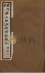 十三经注疏附校勘记 13 PDF电子版封面 阮九审定