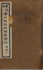 十三经注疏附校勘记 14 PDF电子版封面 阮九审定