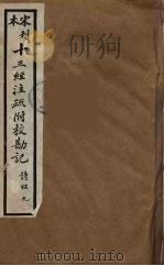 十三经注疏附校勘记 15 PDF电子版封面 阮九审定