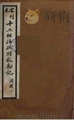 十三经注疏附校勘记  17     PDF电子版封面    阮九审定 