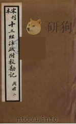 十三经注疏附校勘记 18 PDF电子版封面 阮九审定