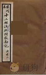 十三经注疏附校勘记 19 PDF电子版封面 阮九审定