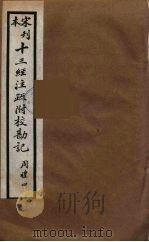 十三经注疏附校勘记  20（ PDF版）