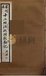 十三经注疏附校勘记 21 PDF电子版封面 阮九审定