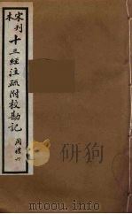 十三经注疏附校勘记 22 PDF电子版封面 阮九审定