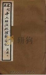 十三经注疏附校勘记 23 PDF电子版封面 阮九审定