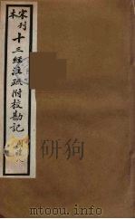十三经注疏附校勘记 24 PDF电子版封面 阮九审定