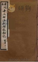 十三经注疏附校勘记  25（ PDF版）