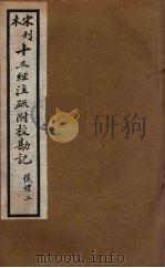 十三经注疏附校勘记  27（ PDF版）