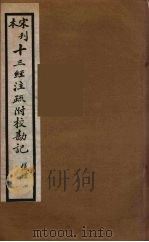 十三经注疏附校勘记  28（ PDF版）