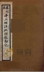 十三经注疏附校勘记 29 PDF电子版封面 阮九审定