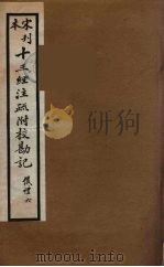 十三经注疏附校勘记 30 PDF电子版封面 阮九审定