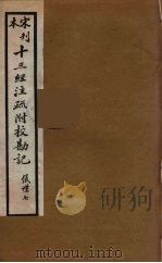 十三经注疏附校勘记  31（ PDF版）