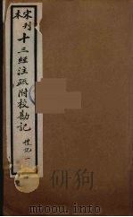 十三经注疏附校勘记  33（ PDF版）