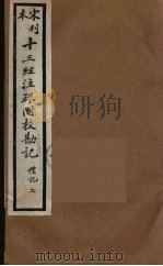 十三经注疏附校勘记  34（ PDF版）