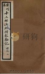 十三经注疏附校勘记 35 PDF电子版封面 阮九审定