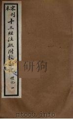 十三经注疏附校勘记 36 PDF电子版封面 阮九审定