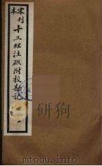 十三经注疏附校勘记  37（ PDF版）