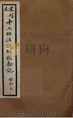 十三经注疏附校勘记  38（ PDF版）
