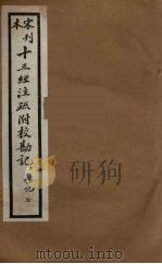 十三经注疏附校勘记 39 PDF电子版封面 阮九审定