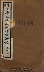 十三经注疏附校勘记  40（ PDF版）